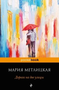 Мария Метлицкая - Дорога на две улицы