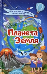 Дмитрий Кошевар - Планета Земля