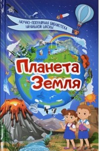 Планета Земля