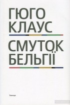 Гюго Клаус - Смуток Бельгії