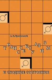 Александр Бухановский - Транссексуализм и сходные состояния
