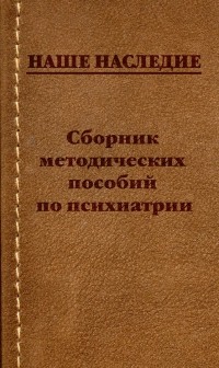 Александр Бухановский - Сборник методических пособий по психиатрии