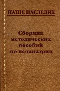 Александр Бухановский - Сборник методических пособий по психиатрии