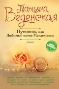 Татьяна Веденская - Путаница, или Любимый мотив Мендельсона