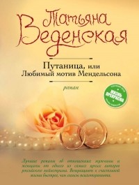 Татьяна Веденская - Путаница, или Любимый мотив Мендельсона