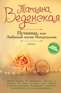 Татьяна Веденская - Любимый мотив Мендельсона