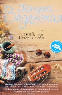 Татьяна Веденская - Гений, или История любви