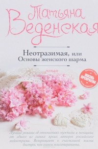 Татьяна Веденская - Неотразимая, или Основы женского шарма