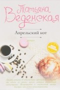 Татьяна Веденская - Апрельский кот