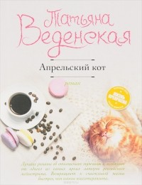 Татьяна Веденская - Апрельский кот