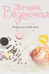 Апрельский кот