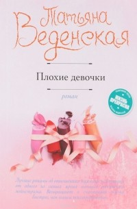 Татьяна Веденская - Плохие девочки