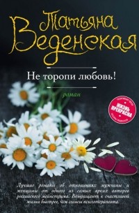 Не торопи любовь!