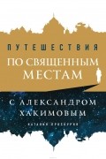 Наталия Проскурня - Путешествия по священным местам с Александром Хакимовым