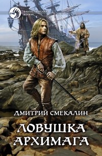Дмитрий Смекалин - Ловушка архимага