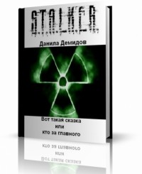Данила Демидов - Вот такая сказка
