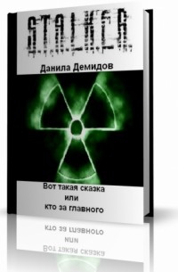 Данила Демидов - Вот такая сказка