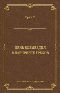 День возмездия. В лабиринте грехов