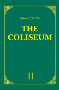 Михаил Сергеев - «The Coliseum» . Часть 2