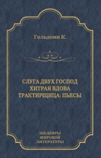 Карло Гольдони - Слуга двух господ. Хитрая вдова. Трактирщица (сборник)