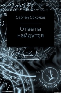 Сергей Анатольевич Соколов - Ответы найдутся. Сборник рассказов