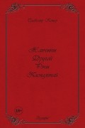 Славамір Копер - Жанчыны Другой Рэчы Паспалітай