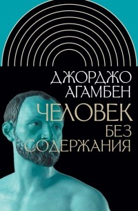 Джорджо Агамбен - Человек без содержания