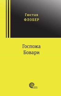 Гюстав Флобер - Госпожа Бовари