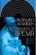 Оставшееся время. Комментарий к Посланию к Рим­ля­нам