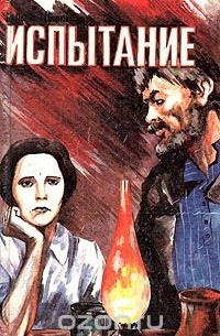 Сказание о казаках. В трех книгах. Книга 3. Испытание