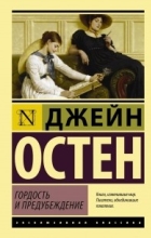 Джейн Остен - Гордость и предубеждение