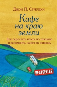 Кафе на краю земли. Как перестать плыть по течению и вспомнить, зачем ты живешь
