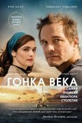  - Гонка века. Самая громкая авантюра столетия