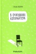 Стаська Падалка - В очікуванні копірайтера