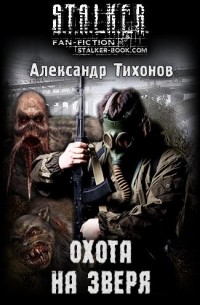 Александр Тихонов - Охота на Зверя