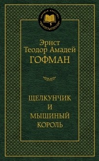 Эрнст Теодор Амадей Гофман - Щелкунчик и мышиный король