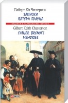 Гілберт Кіт Честертон - Записки патера Брауна / Father Brown&#039;s Memories