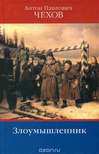Антон Павлович Чехов - Собрание сочинений в 12-ти томах. Том 4