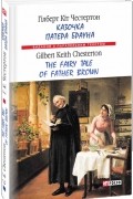 Гілберт Кіт Честертон - Казочка патера Брауна / The Fairy Tale of Father Brown