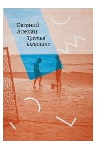 Третья штанина