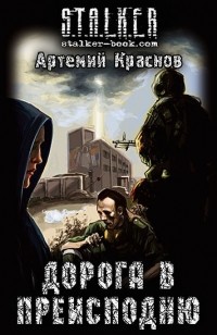 Краснов Артемий - Дорога в преисподню