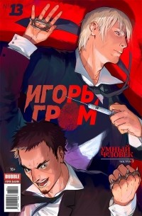  - Игорь Гром №13.Умный человек 3ч.