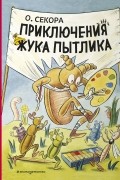 Секора Ондржей - Приключения жука Пытлика