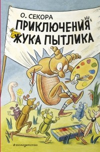 Секора Ондржей - Приключения жука Пытлика