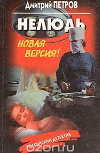 Дмитрий Петров - Нелюдь. Новая версия!