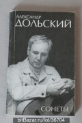 Александр Дольский - Сонеты.