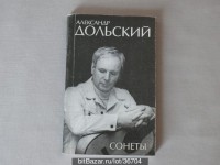 Александр Дольский - Сонеты.