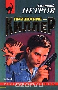 Дмитрий Петров - Призвание - киллер