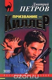 Призвание - киллер