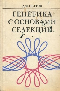 Дмитрий Петров - Генетика с основами селекции